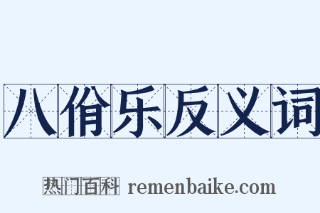 八佾乐反义词是什么意思的图片